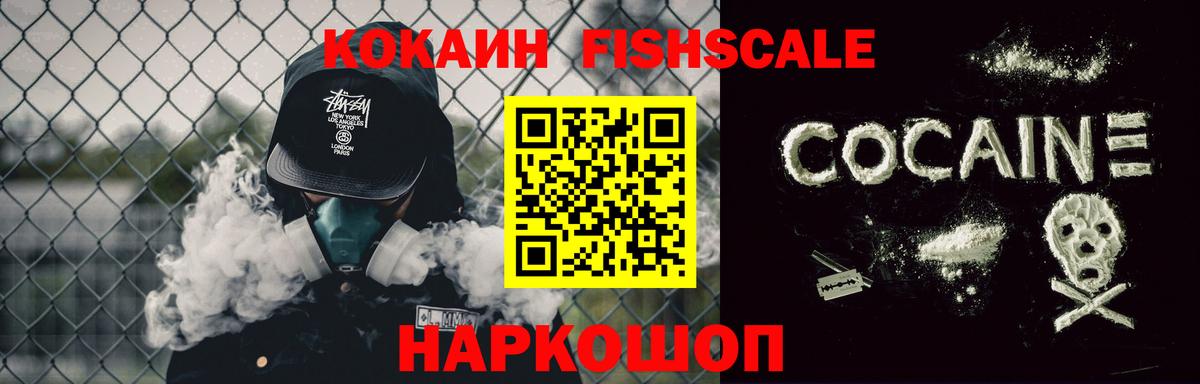 КОКАИН FishScale Кизилюрт